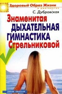 Знаменитая дыхательная гимнастика Стрельниковой - Светлана Валериевна Дубровская