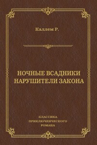 Ночные всадники. Нарушители закона - Риджуэл Кэллэм