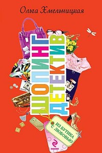 Из бутика с любовью - Ольга Хмельницкая