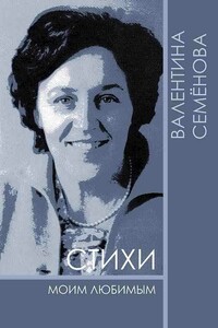 Стихи моим любимым - Валентина Николаевна Семёнова