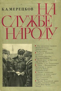 На службе народу - Кирилл Афанасьевич Мерецков
