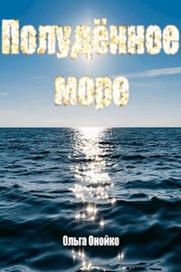 Полудённое море - Ольга Викторовна Онойко