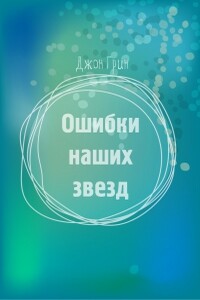 Ошибки наших звезд - Джон Грин