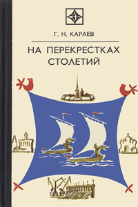 На перекрестках столетий - Георгий Николаевич Караев