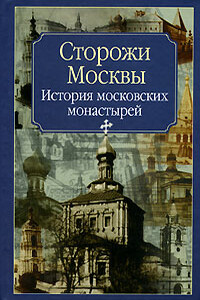 Сторожи Москвы - Нина Михайловна Молева