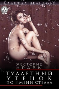 Туалетный утёнок по имени Стелла - Надежда Георгиевна Нелидова
