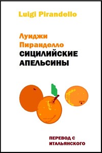 Сицилийские апельсины - Луиджи Пиранделло