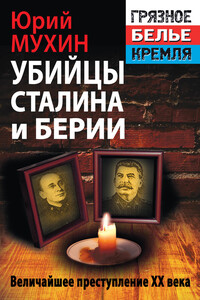 Убийцы Сталина и Берии - Юрий Игнатьевич Мухин