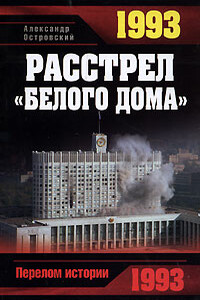 1993. Расстрел «Белого дома» - Александр Владимирович Островский