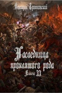 Наследница проклятого рода. Книга 3 - Дмитрий Витальевич Трояновский