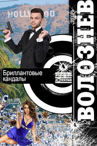 Бриллиантовые кандалы - Игорь Валентинович Волознев