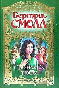 Возраст любви - Бертрис Смолл