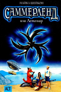 Саммерленд, или Летомир - Майкл Шейбон