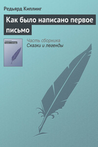 Как было написано первое письмо - Джозеф Редьярд Киплинг
