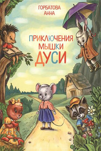 Приключения мышки Дуси - Анна Борисовна Горбатова