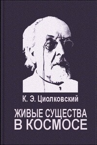 Живые существа в космосе - Константин Эдуардович Циолковский