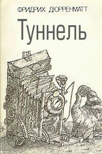 Двойник - Фридрих Дюрренматт