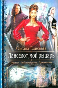Ланселот мой рыцарь - Оксана Елисеева