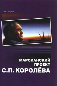 Марсианский проект С. П. Королёва - Владимир Евграфович Бугров