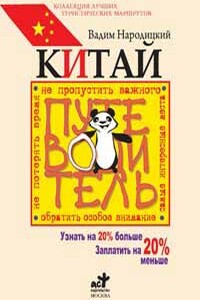 Китай. Путеводитель - Вадим Народицкий