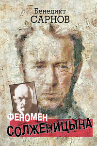 Феномен Солженицына - Бенедикт Михайлович Сарнов
