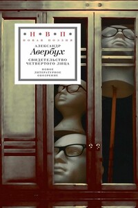 Свидетельство четвертого лица - Александр Михайлович Авербух