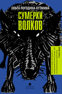 Сумерки волков - Ольга Леонидовна Погодина-Кузмина