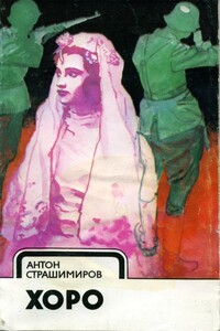 Хоро - Антон Страшимиров