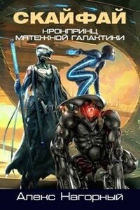Наследник с Земли. Обретение - Алекс Нагорный