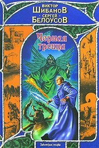Черная троица - Сергей Вячеславович Белоусов, Виктор Юрьевич Шибанов