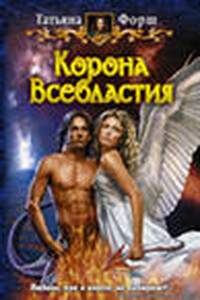 Корона всевластья - Татьяна Алексеевна Форш