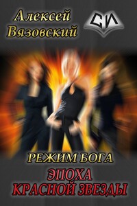 Эпоха Красной Звезды - Алексей Викторович Вязовский