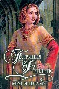 Меч и пламя - Патрисия Филлипс