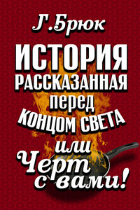 История, рассказанная перед концом света, или Черт с вами! - Г Брюк