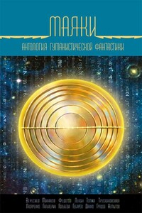 Маяки - Дмитрий Лукин