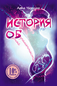 История одной беременности - Анна Дмитриевна Чернуха