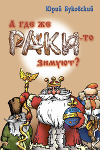 А где же раки-то зимуют? - Юрий Анатольевич Буковский