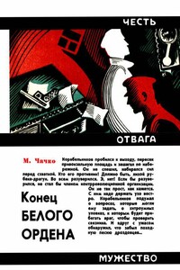 Конец белого ордена - Марк Ильич Чачко