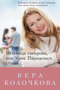 Исповедь свекрови, или Урок Парацельса - Вера Александровна Колочкова