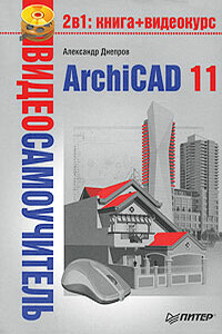 ArchiCAD 11 - Александр Геннадьевич Днепров