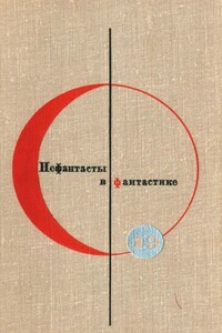 БСФ. Том 19. Нефантасты в фантастике - Валентин Дмитриевич Берестов, Всеволод Вячеславович Иванов