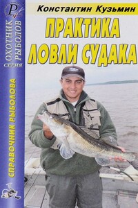 Практика ловли судака - Константин Евгеньевич Кузьмин