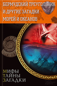Бермудский треугольник и другие загадки морей и океанов - Виктор Конев