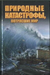 Природные катастрофы, потрясшие мир - Максим Сергеевич Жмакин