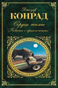 Сердце тьмы. Тайфун. Дуэль. Лорд Джим - Джозеф Конрад