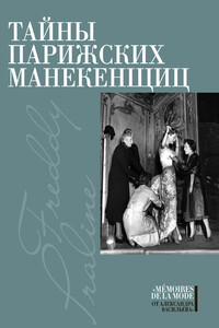 Тайны парижских манекенщиц - Пралин, Фредди
