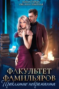 Факультет фамильяров. Проклятие некроманта - Елена Владимировна Гуйда, Оксана Северная