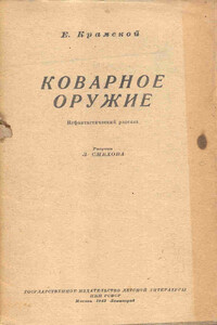 Коварное оружие - Е Крамской