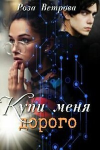 Купи меня дорого - Роза Ветрова