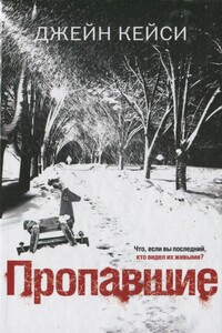 Пропавшие - Джейн Кейси